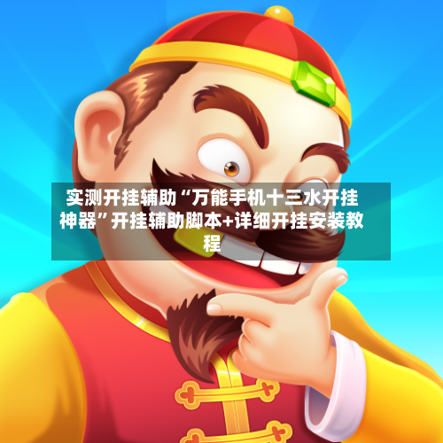 实测开挂辅助“万能手机十三水开挂神器”开挂辅助脚本+详细开挂安装教程-第1张图片