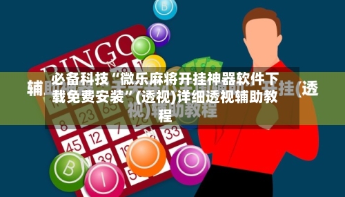 必备科技“微乐麻将开挂神器软件下载免费安装”(透视)详细透视辅助教程-第1张图片