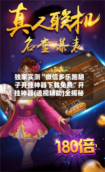 独家实测“微信多乐跑胡子开挂神器下载免费”开挂神器{透视辅助}全揭秘-第1张图片