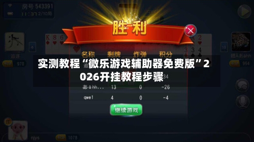 实测教程“微乐游戏辅助器免费版”2026开挂教程步骤-第1张图片