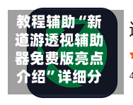 教程辅助“新道游透视辅助器免费版亮点介绍	”详细分享装挂步骤教程-第1张图片