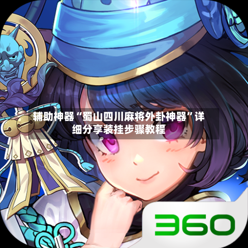 辅助神器“蜀山四川麻将外卦神器	”详细分享装挂步骤教程-第1张图片