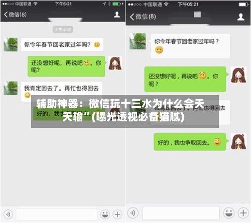 辅助神器：微信玩十三水为什么会天天输	”(曝光透视必备猫腻)-第1张图片