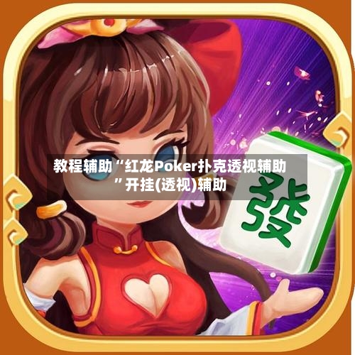 教程辅助“红龙Poker扑克透视辅助”开挂(透视)辅助-第1张图片