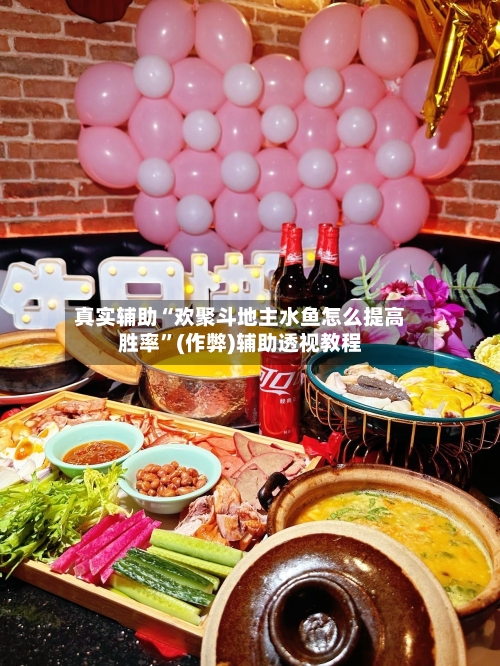 真实辅助“欢聚斗地主水鱼怎么提高胜率”(作弊)辅助透视教程-第1张图片
