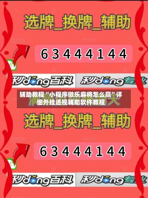 辅助教程“小程序微乐麻将怎么赢”详细外挂透视辅助软件教程-第1张图片