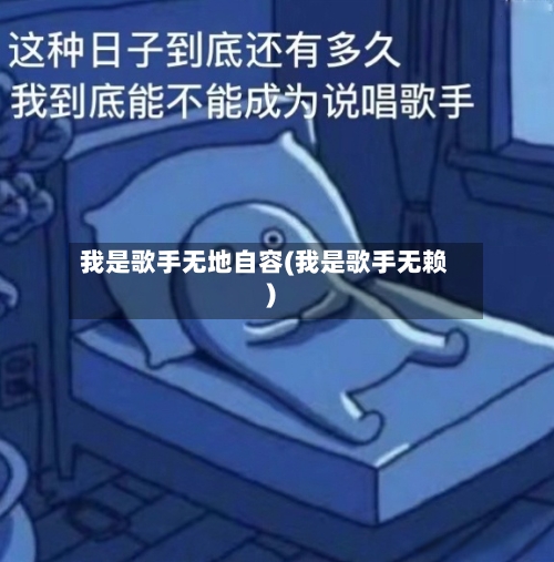 我是歌手无地自容(我是歌手无赖)-第1张图片