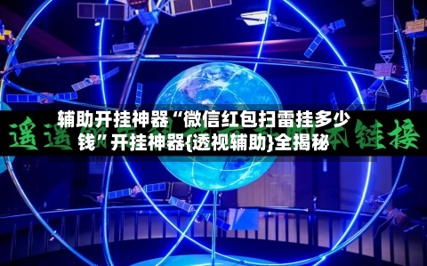 辅助开挂神器“微信红包扫雷挂多少钱”开挂神器{透视辅助}全揭秘-第1张图片