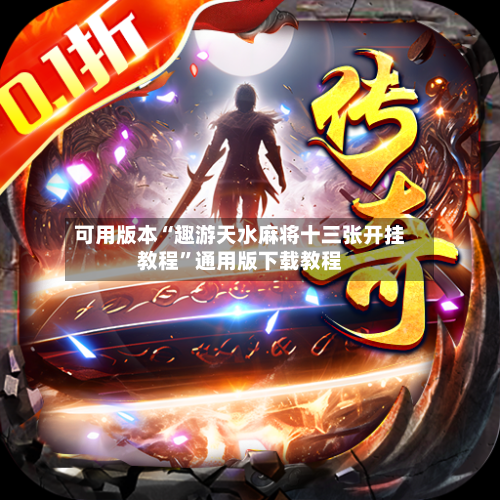 可用版本“趣游天水麻将十三张开挂教程	”通用版下载教程-第1张图片