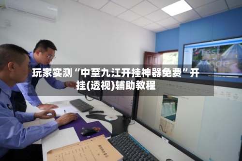 玩家实测“中至九江开挂神器免费”开挂(透视)辅助教程-第1张图片