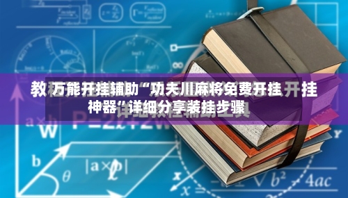 万能开挂辅助“功夫川麻将免费开挂神器	”详细分享装挂步骤-第1张图片