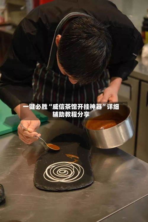 一键必胜“威信茶馆开挂神器	”详细辅助教程分享-第1张图片