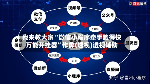 我来教大家“微信小程序牵手跑得快万能开挂器”作弊(透视)透视辅助-第1张图片