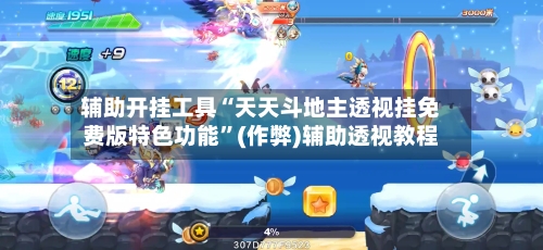 辅助开挂工具“天天斗地主透视挂免费版特色功能”(作弊)辅助透视教程-第1张图片