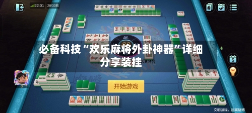 必备科技“欢乐麻将外卦神器”详细分享装挂-第1张图片