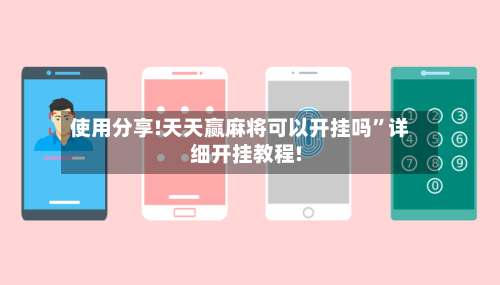 使用分享!天天赢麻将可以开挂吗	”详细开挂教程!-第1张图片