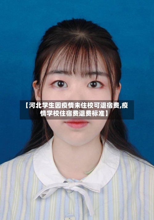 【河北学生因疫情未住校可退宿费,疫情学校住宿费退费标准】-第1张图片