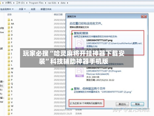 玩家必搜“哈灵麻将开挂神器下载安装”科技辅助神器手机版-第1张图片
