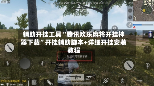 辅助开挂工具“腾讯欢乐麻将开挂神器下载”开挂辅助脚本+详细开挂安装教程-第1张图片