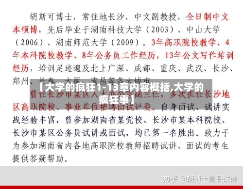 【大学的疯狂1-13章内容概括,大学的疯狂事】-第1张图片