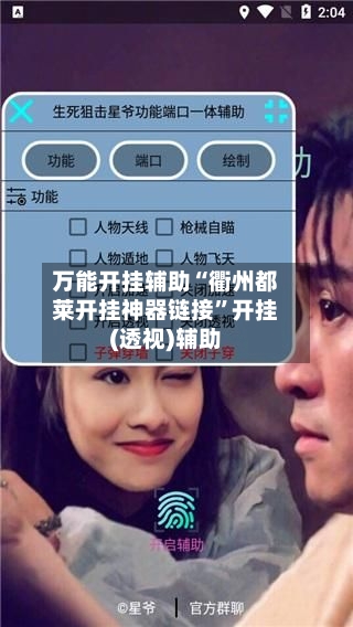 万能开挂辅助“衢州都莱开挂神器链接”开挂(透视)辅助-第1张图片