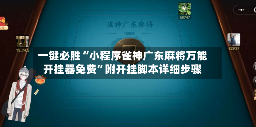 一键必胜“小程序雀神广东麻将万能开挂器免费”附开挂脚本详细步骤-第1张图片