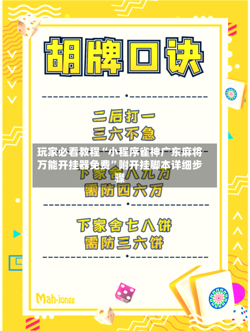 玩家必看教程“小程序雀神广东麻将万能开挂器免费	”附开挂脚本详细步骤-第1张图片