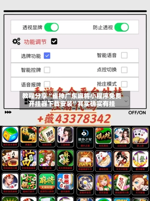 教程分享“雀神广东麻将小程序免费开挂器下载安装	”其实确实有挂-第1张图片