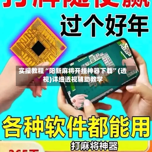 实操教程“阳新麻将开挂神器下载	”(透视)详细透视辅助教学-第1张图片