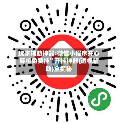 玩家辅助神器:微信小程序开心麻将免费挂	”开挂神器{透视辅助}全揭秘-第1张图片