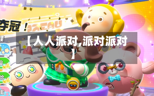 【人人派对,派对派对】-第1张图片