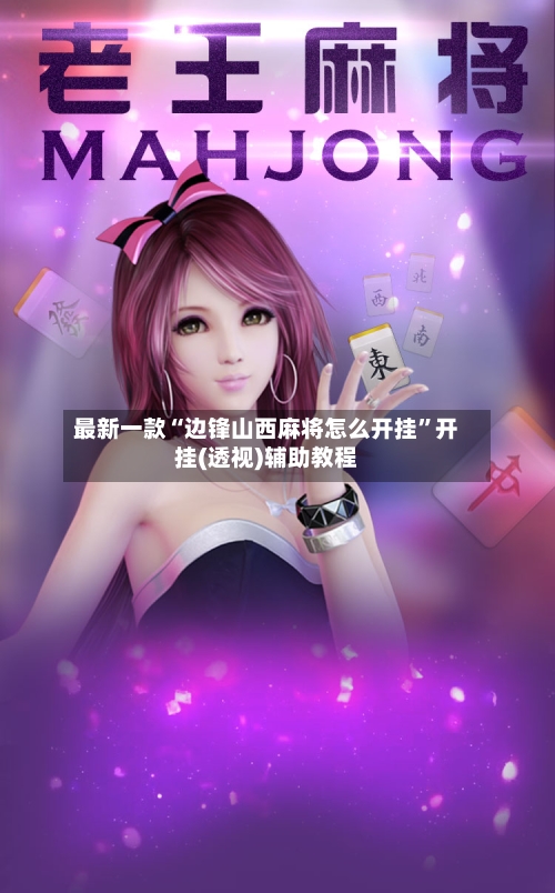 最新一款“边锋山西麻将怎么开挂	”开挂(透视)辅助教程-第1张图片