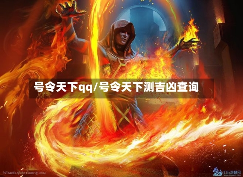 号令天下qq/号令天下测吉凶查询-第1张图片