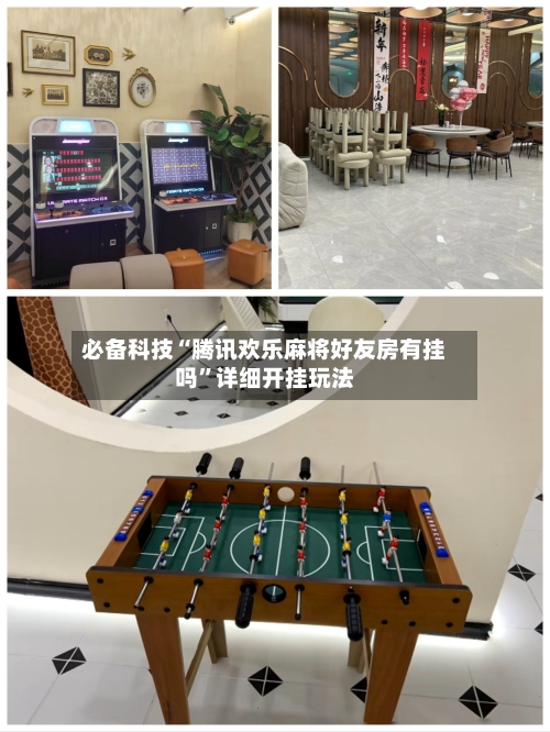 必备科技“腾讯欢乐麻将好友房有挂吗	”详细开挂玩法-第1张图片