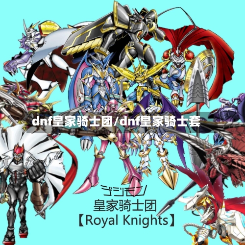 dnf皇家骑士团/dnf皇家骑士套-第1张图片