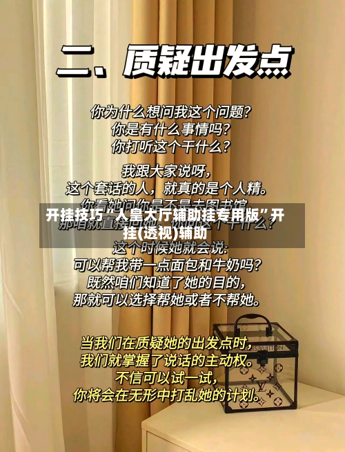 开挂技巧“人皇大厅辅助挂专用版”开挂(透视)辅助-第1张图片