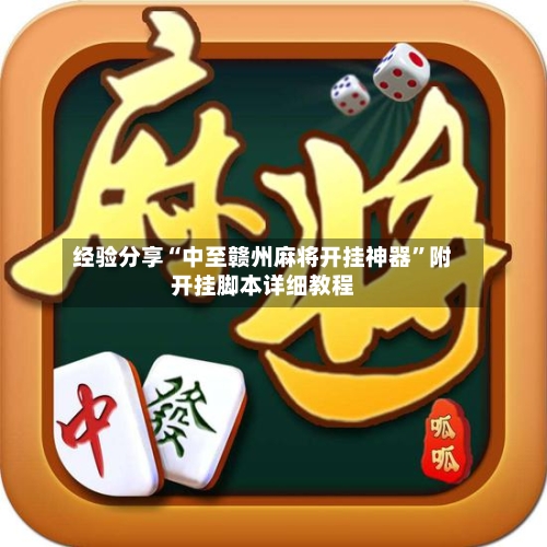 经验分享“中至赣州麻将开挂神器	”附开挂脚本详细教程-第1张图片