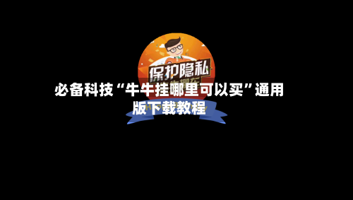 必备科技“牛牛挂哪里可以买”通用版下载教程-第1张图片