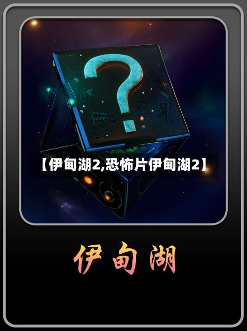 【伊甸湖2,恐怖片伊甸湖2】-第1张图片