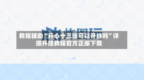 教程辅助“开心十三张可以开挂吗	”详细开挂教程官方正版下载-第1张图片