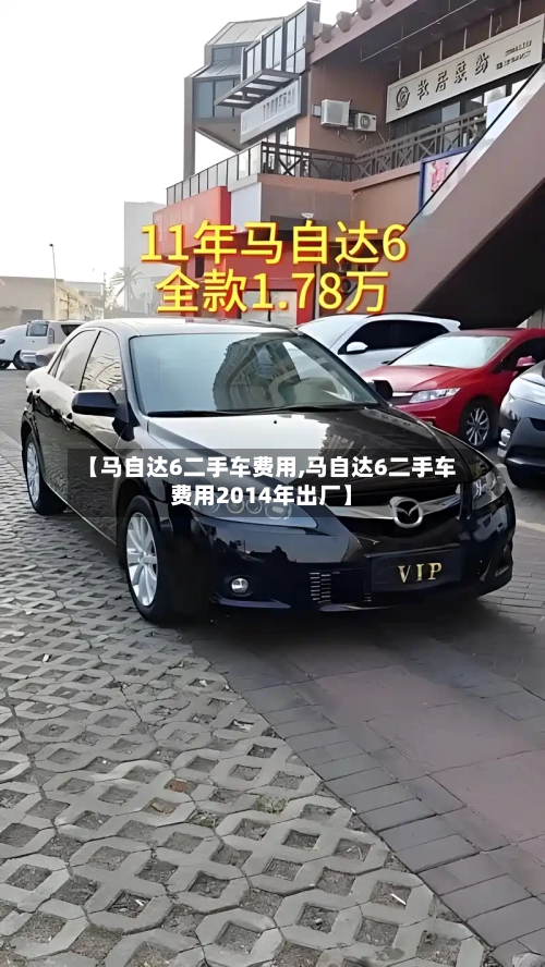 【马自达6二手车费用,马自达6二手车费用2014年出厂】-第1张图片