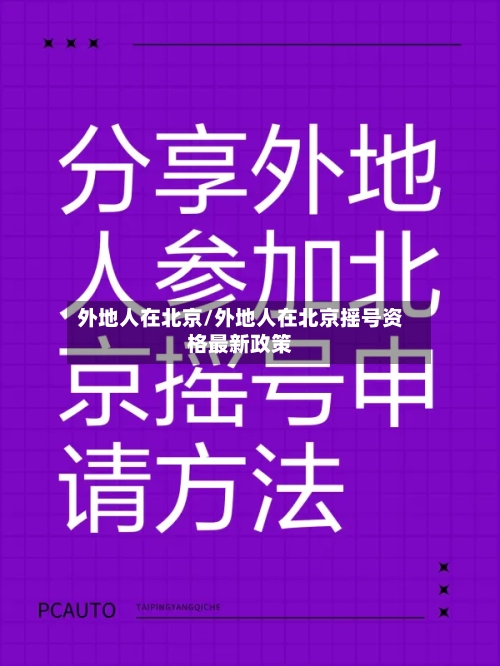 外地人在北京/外地人在北京摇号资格最新政策-第1张图片