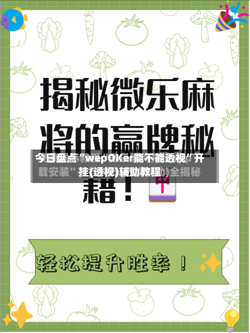 今日盘点“wepOKer能不能透视”开挂(透视)辅助教程-第1张图片