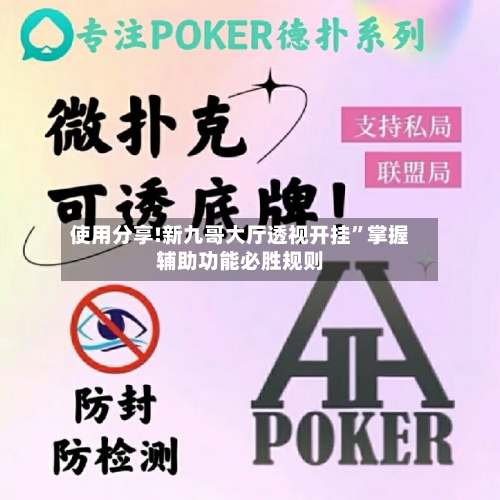 使用分享!新九哥大厅透视开挂”掌握辅助功能必胜规则-第1张图片