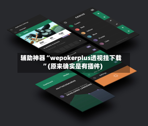 辅助神器“wepokerplus透视挂下载	”(原来确实是有插件)-第1张图片