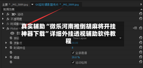 真实辅助“微乐河南推倒胡麻将开挂神器下载”详细外挂透视辅助软件教程-第1张图片