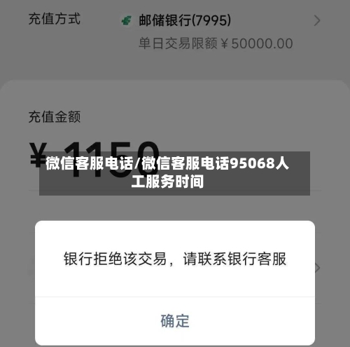 微信客服电话/微信客服电话95068人工服务时间-第1张图片