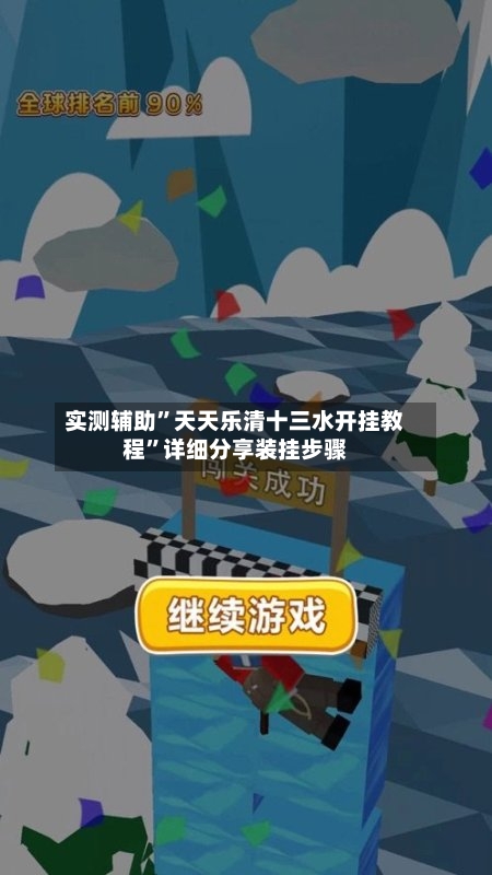 实测辅助”天天乐清十三水开挂教程	”详细分享装挂步骤-第1张图片