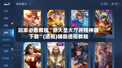 玩家必看教程“新大圣大厅开挂神器下载	”(透视)辅助透视教程-第1张图片