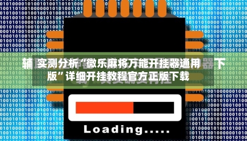 实测分析“微乐麻将万能开挂器通用版”详细开挂教程官方正版下载-第1张图片